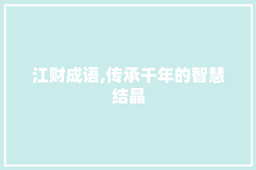 江财成语,传承千年的智慧结晶