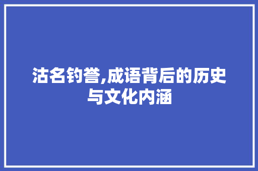 沽名钓誉,成语背后的历史与文化内涵