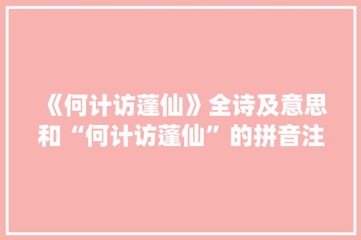 《何计访蓬仙》全诗及意思和“何计访蓬仙”的拼音注释