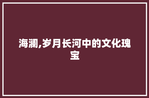 海澜,岁月长河中的文化瑰宝