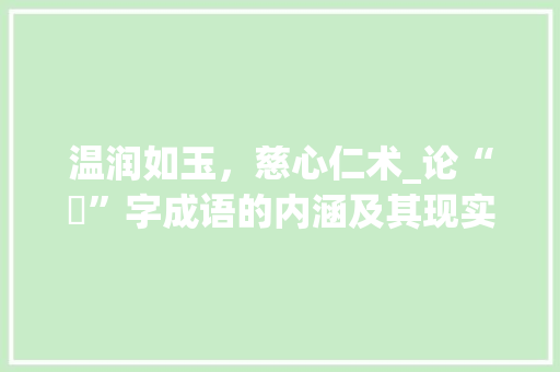 温润如玉，慈心仁术_论“慜”字成语的内涵及其现实意义