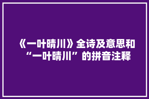 《一叶晴川》全诗及意思和“一叶晴川”的拼音注释