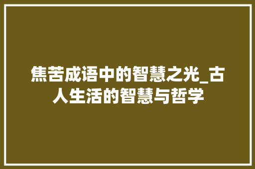 焦苦成语中的智慧之光_古人生活的智慧与哲学