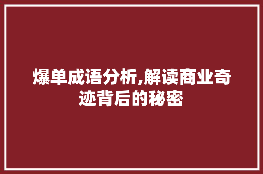 爆单成语分析,解读商业奇迹背后的秘密 诗词应用