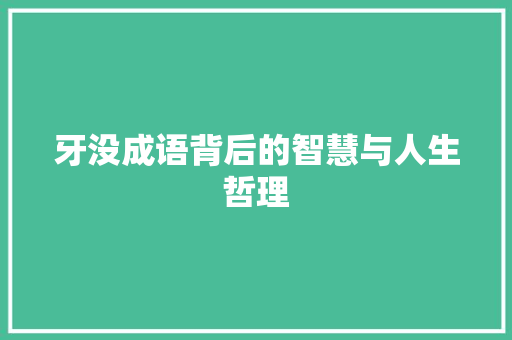 牙没成语背后的智慧与人生哲理 诗词体裁