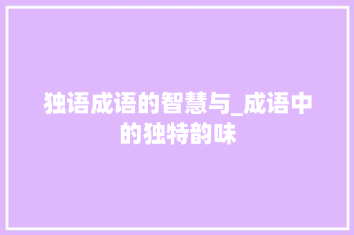独语成语的智慧与_成语中的独特韵味