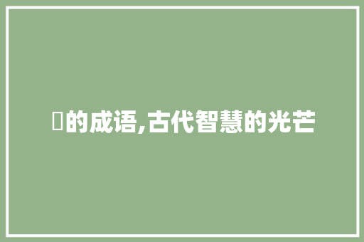 珇的成语,古代智慧的光芒