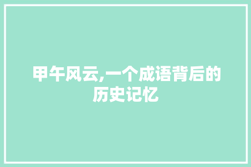 甲午风云,一个成语背后的历史记忆