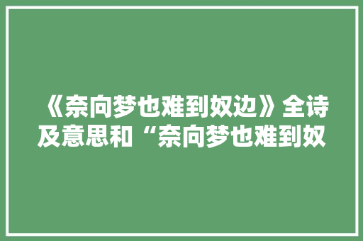 《奈向梦也难到奴边》全诗及意思和“奈向梦也难到奴边”的拼音注释