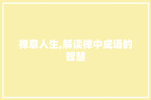 禅意人生,解读禅中成语的智慧