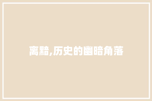 离黯,历史的幽暗角落