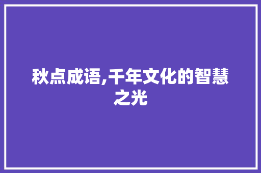 秋点成语,千年文化的智慧之光