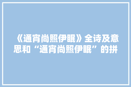 《通宵尚照伊眠》全诗及意思和“通宵尚照伊眠”的拼音注释