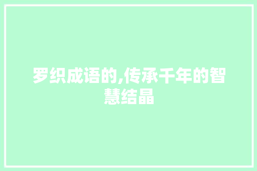 罗织成语的,传承千年的智慧结晶