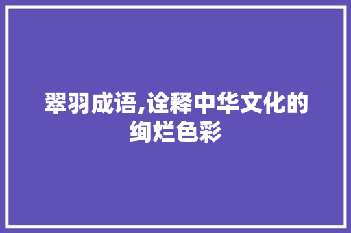翠羽成语,诠释中华文化的绚烂色彩