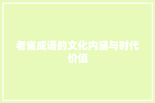 老雀成语的文化内涵与时代价值
