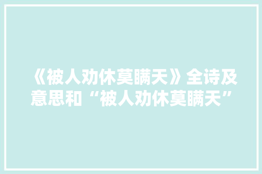 《被人劝休莫瞒天》全诗及意思和“被人劝休莫瞒天”的拼音注释
