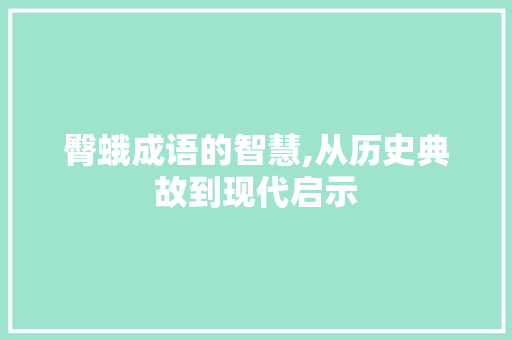 臀蛾成语的智慧,从历史典故到现代启示 诗词鉴赏