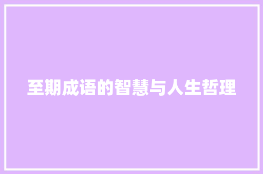 至期成语的智慧与人生哲理