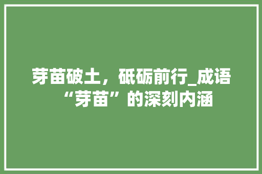 芽苗破土，砥砺前行_成语“芽苗”的深刻内涵 诗词鉴赏