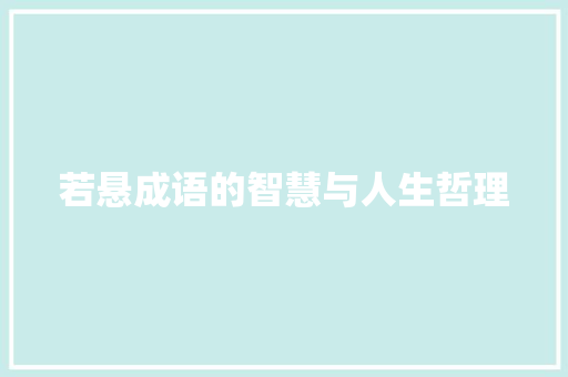 若悬成语的智慧与人生哲理