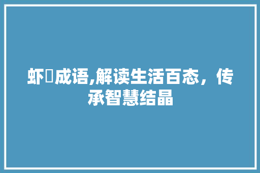 虾旳成语,解读生活百态，传承智慧结晶