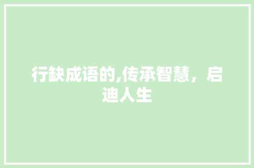 行缺成语的,传承智慧，启迪人生