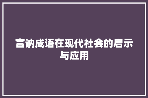言讷成语在现代社会的启示与应用