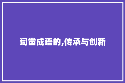 词凿成语的,传承与创新