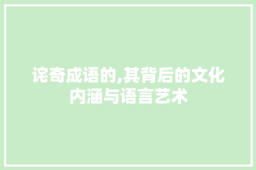 诧奇成语的,其背后的文化内涵与语言艺术