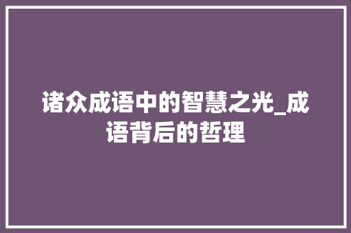 诸众成语中的智慧之光_成语背后的哲理