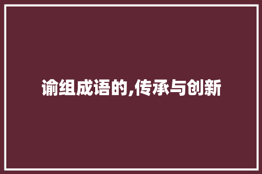 谕组成语的,传承与创新