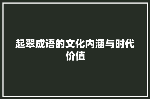 起翠成语的文化内涵与时代价值