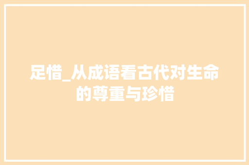 足惜_从成语看古代对生命的尊重与珍惜
