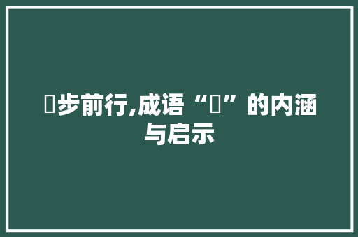 蹱步前行,成语“蹱”的内涵与启示