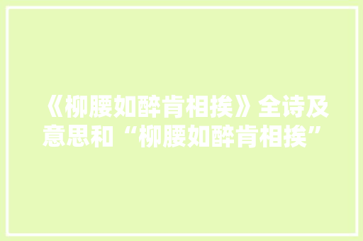 《柳腰如醉肯相挨》全诗及意思和“柳腰如醉肯相挨”的拼音注释