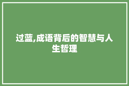 过蓝,成语背后的智慧与人生哲理