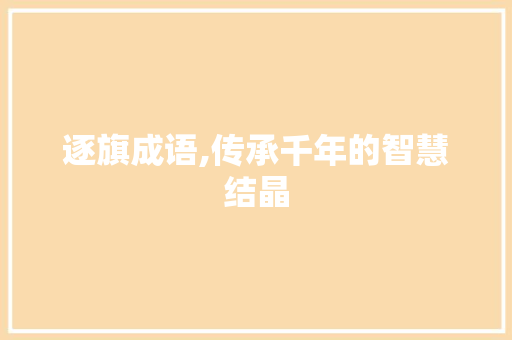 逐旗成语,传承千年的智慧结晶