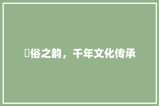 遫俗之韵，千年文化传承