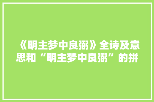 《明主梦中良弼》全诗及意思和“明主梦中良弼”的拼音注释