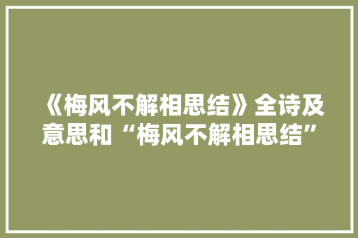 《梅风不解相思结》全诗及意思和“梅风不解相思结”的拼音注释 诗词鉴赏