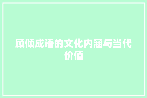 顾倾成语的文化内涵与当代价值