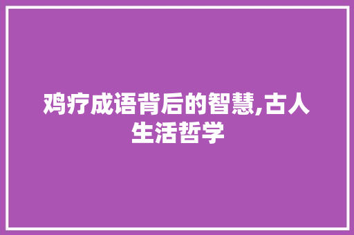 鸡疗成语背后的智慧,古人生活哲学
