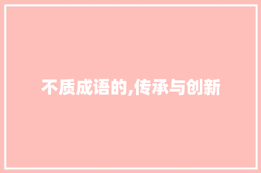 不质成语的,传承与创新
