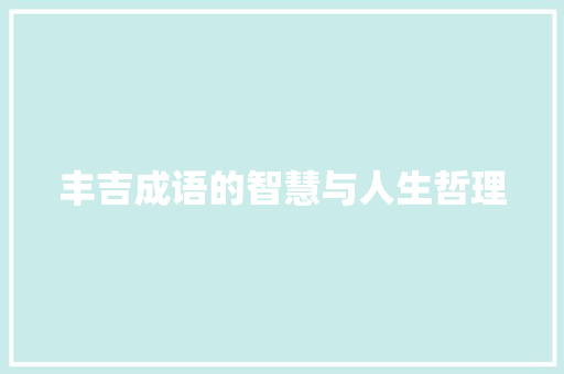 丰吉成语的智慧与人生哲理