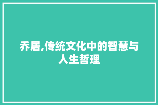 乔居,传统文化中的智慧与人生哲理