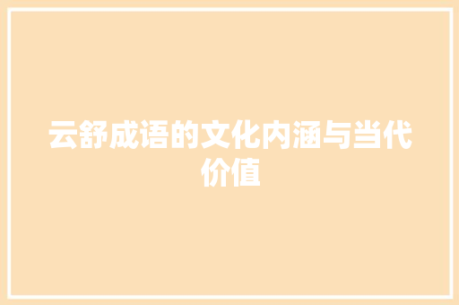 云舒成语的文化内涵与当代价值