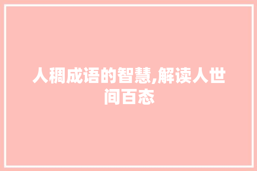 人稠成语的智慧,解读人世间百态