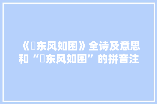 《殢东风如困》全诗及意思和“殢东风如困”的拼音注释