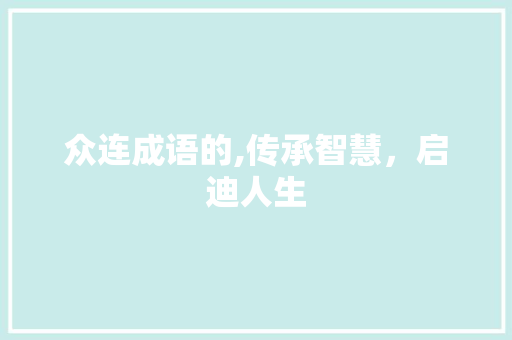 众连成语的,传承智慧，启迪人生